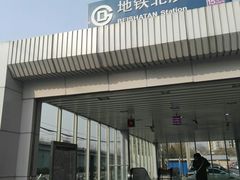 -北沙滩(地铁站)