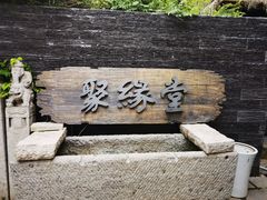 门面-聚缘堂·海鲜私房菜(松岭路店)