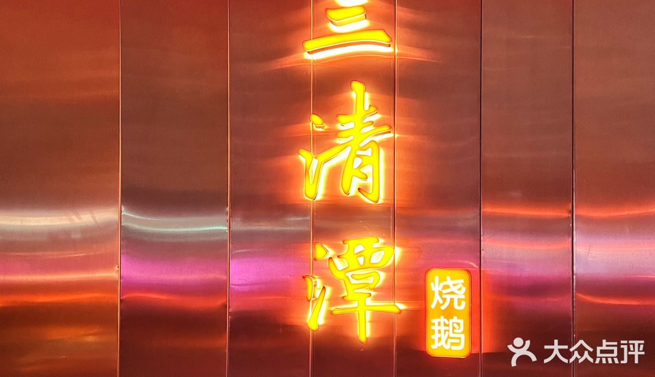 兔年春节烧鹅大餐必选餐厅之三清潭烧鹅
