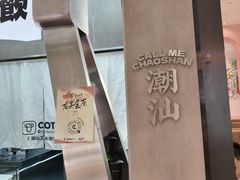 -茶月山·潮汕工夫茶饮(乐峰广场店)