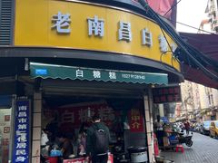 -老南昌白糖糕(大士院店)
