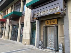 -聚宝源(潞城店)
