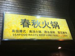 门面-春秋火锅(复兴中路店)