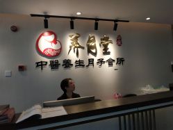 -养月堂中医养生月子会所(中心妇产店)