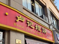 -尚食卢记烧饼(凤凰路总店)