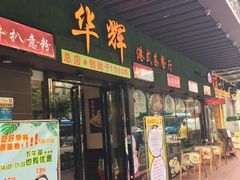 门面-华辉快餐店(江南西总店)