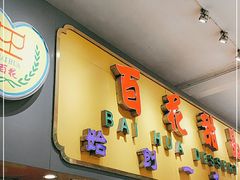 门面-百花传统甜品店(原址店)