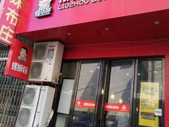 门面-螺小胖柳州螺蛳粉(钟楼总店)