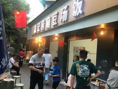 -温记府廟豆汤饭·始于1955年(海椒店)