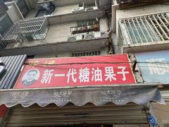 门面-邓记新一代糖油果子(四川煤管局供销公司职工宿舍店)