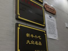 -新丰小吃(中山中路分店)