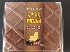 奶酪布朗尼-幸福蛋糕坊(金顶街店)