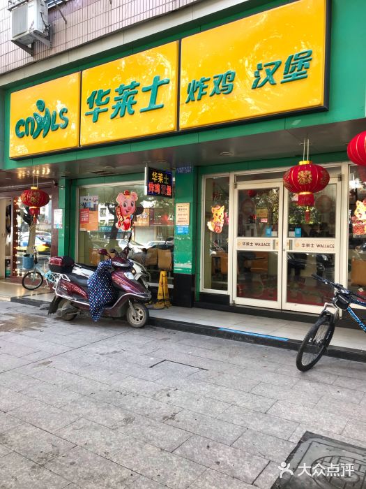 华莱士·全鸡汉堡(瑞安-安康店)门面图片