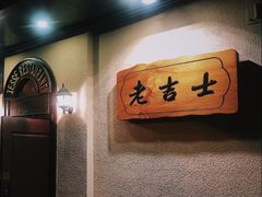 -老吉士酒家(天平路店)