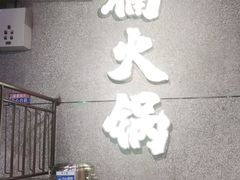 -楠火锅(哈尔滨金爵万象店)