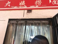 门面-大姨捞面(新安花园店)