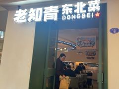 -老知青·东北菜(中华城店)