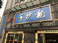 -龙抄手(春熙路总店)