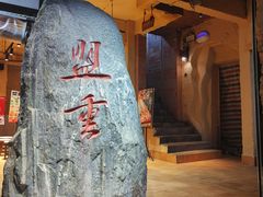 -盟重烧烤(高正街店)