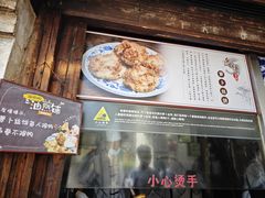 -滋啦啦油煎铺一乌镇萝卜丝饼