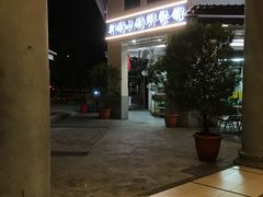 -新海山海鲜餐馆