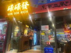 门面-碌碌发·东南亚风味烧烤档(体育西店)