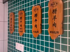 菜单-孙庆海腊牛肉店