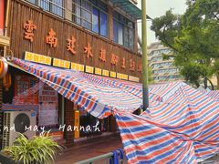 -云南建水鸡脚王烧烤(商贸路店)