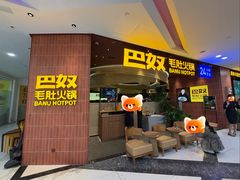 -巴奴毛肚火锅(悠唐购物中心店)