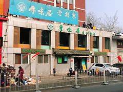-厚味居炙子烤肉·清真(天桥南纬路店)