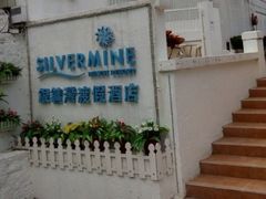 -香港银矿湾渡假酒店