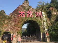 -石燕湖生态旅游景区