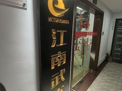 -上海江南武术馆(徐家汇馆)