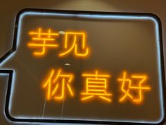 -鲜芋仙(宝地广场店)