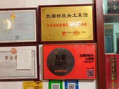 -太湖好灶头土菜馆(石公路店)