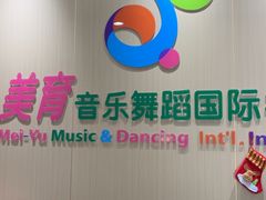 -美育儿童音乐舞蹈国际机构(浦东分校)