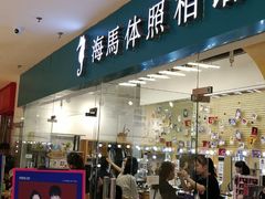 -海马体照相馆(大连罗斯福广场店)