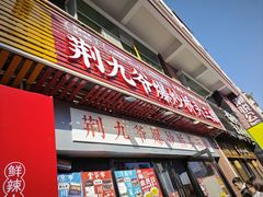 -荆九爷爆炒桥头三嫩(浙大店)