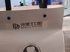 -牙博士口腔品牌连锁(杨浦店)