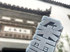 -朵云书院·广富林店