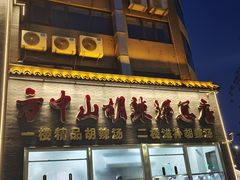 -方中山胡辣汤(顺河路店)