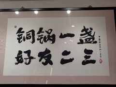 -南锣南门涮肉(南锣鼓巷店)