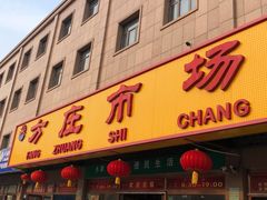 门面-娘心豆品(方庄店)