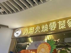 -浩海火燒雲傣家菜(芮欧百货店)