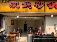 -沈妈砂锅(光华村店)
