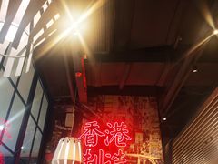 大堂-避风塘(宝山万达店)