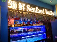 门面-领鲜活海鲜榴莲自助火锅(东门店)