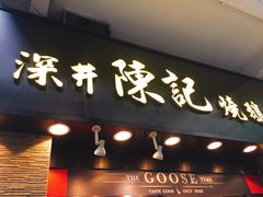 -深井陈记烧鹅酒家(新填地街店)