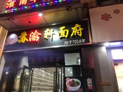 -苏渝轩面府(万达广场店)