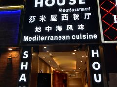 门面-shami house莎米屋清真美食自助餐(肇庆大厦店)